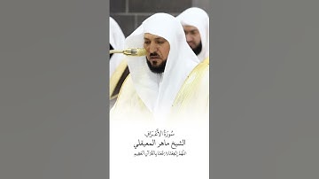 سورة الأعراف | الشيخ #ماهر_المعيقلي | صلاة التراويح ١٤٤٦هـ