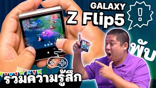 รวมความรู้สึก Samsung Galaxy Z Flip5 จากใจชอบตรงไหน เล่าให้ฟังเต็มอิ่ม