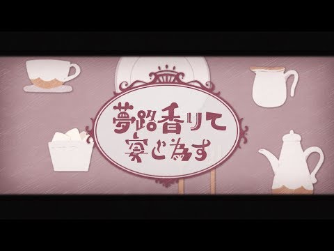 夢路香りて宴と為す / ふる feat. 初音ミク