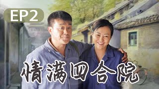 邻里一家亲 情满四合院 《情满四合院》第2集 - Full love of courtyard EP2【高清】