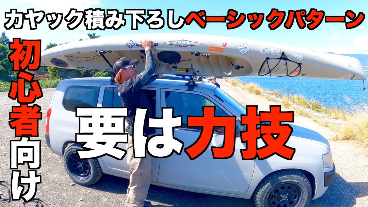 【KF初心者向け】質問コメントに答えます。カヤック車載積み下ろし