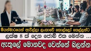 මියන්මාරයෙන් ඇවිල්ලා ලංකාවේ කොල්ලෝ කෙල්ලන්ට ලක්ෂ 8 ක් දෙන ජොබ් එක මෙන්න ...#mojonewslk #tranding