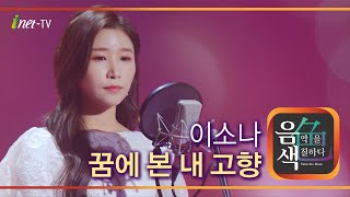 이소나 - 꿈에 본 내 고향 [아이넷TV 음색]