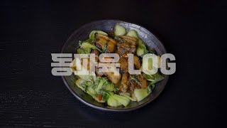 집에서 동파육 만들기 (VLOG)