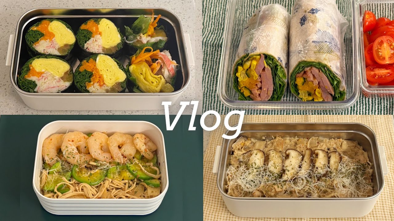 자취생브이로그 │ -10kg 유지어터로 돌아가고 싶은 클린🍱 맛도 칼로리도 챙기는 직장인 점심 도시락 │ 통계란말이야채롤, 훈제오리단호박랩, 새우두부면파스타, 버섯두유오트밀리조또