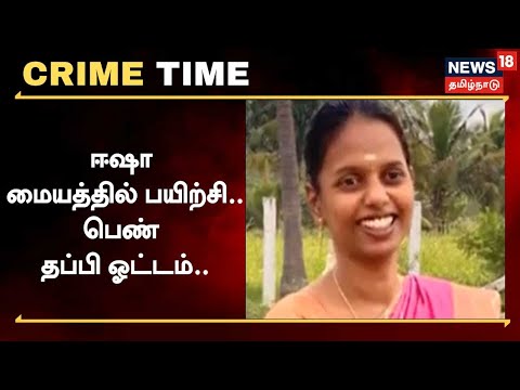 Crime Time | ஈஷா மையத்தில் பயிற்சி - பெண் மாயமான வழக்கில் திருப்பம்.. | Isha Yoga Center | Kovai