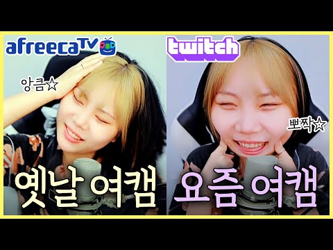 [지컨] 옛날 여캠과 요즘 여캠의 차이 성대모사 ㅋㅋㅋㅋㅋ