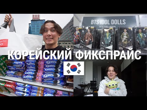 Видео: 12 Этажный Корейский ФИКСПРАЙС! *держите меня семеро*