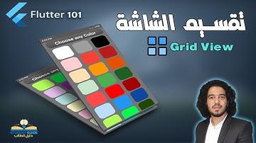 تقسيم شاشة الموبيل Grid View قائمة شبكية ( Flutter 101 ) (4 )
