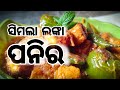 Shimla mirch paneer  ama rosei