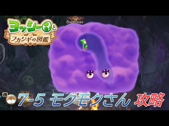 Yoshi and the Mysterious Encyclopedia] 7-5 Mokumoku's Habitat