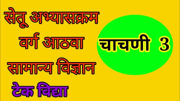 #सेतूअभ्यासक्रम #इयत्ताआठवी #सामान्यविज्ञान #चाचणी3 | bridge course standard 8 science test 3