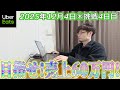 【売上60万円挑戦4日目】初の半日オフ(ウーバーイーツ大阪バイク配達員)