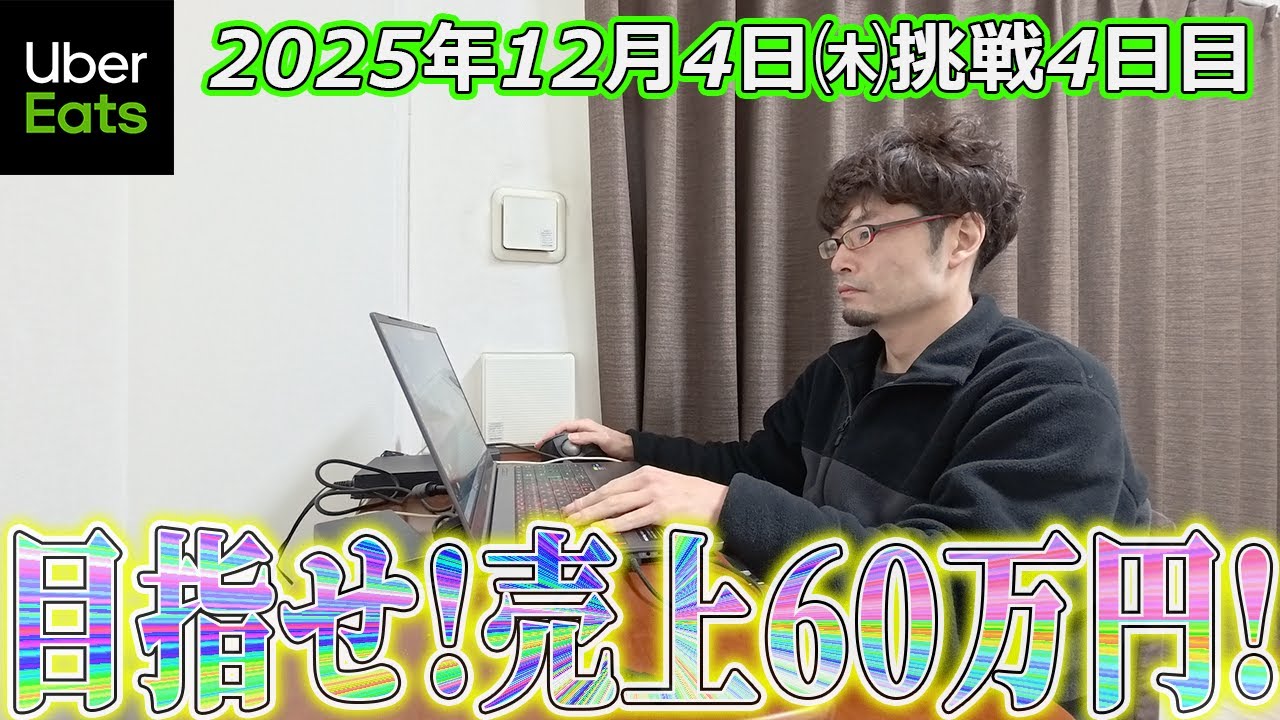 【売上60万円挑戦4日目】初の半日オフ(ウーバーイーツ大阪バイク配達員)