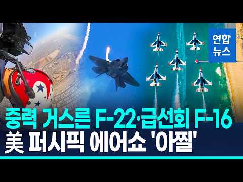 중력 거스르며 공중 곡예…美 퍼시픽 에어쇼 '시선 강탈' / 연합뉴스 (Yonhapnews)