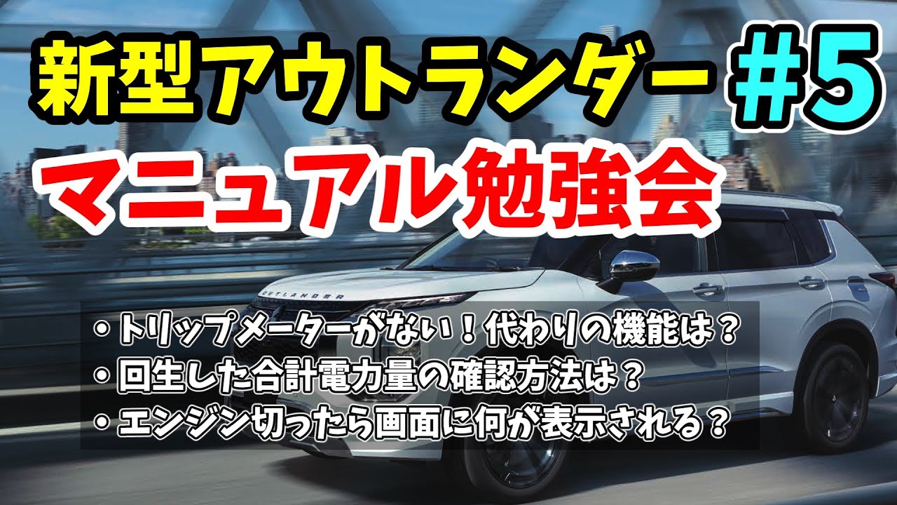 新型アウトランダー勉強会 5 トリップメーターがない 代わりの機能は 第5回マニュアル読書会 Mitsubishi Outlander 22 Youtube