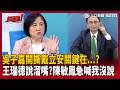 【超政點！】「讓你台灣混不下去！」吳子嘉開撕戴立安「關鍵不只高雄」？「這縣市」才是導火線？王瑞德旁邊說溜嘴…陳敏鳳笑喊都是你們說的「跟我沒關係」XD【驚爆新聞線】｜三立新聞LIVE