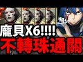 【神魔之塔】龐貝X6『不動腦通關法！』絕望的超絕連射！【七星劍的制裁 地獄級】【阿紅實況】