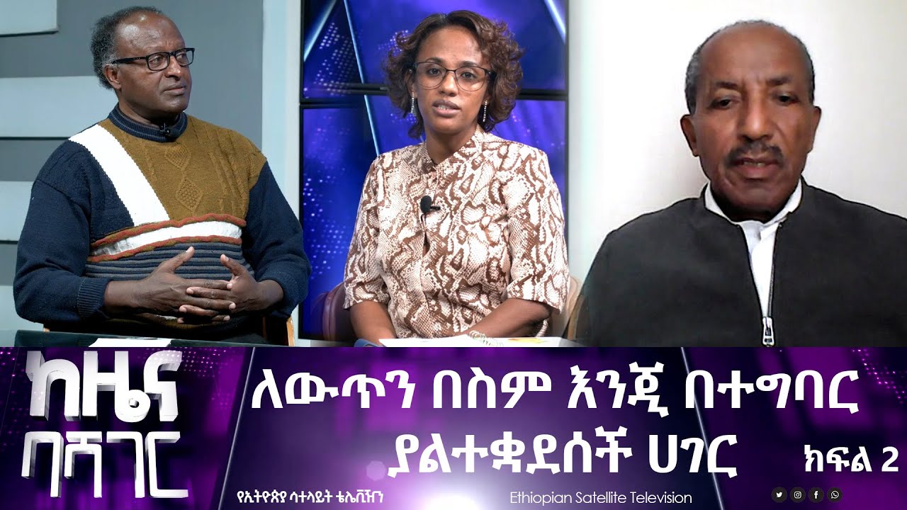 Ethiopia - ለውጥን በስም እንጂ በተግባርያልተቋደሰች ሀገር (ከዜና ባሻገር) May 16 2023 - YouTube