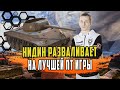 НИДИН ВЗЯЛ САМУЮ ЛУЧШУЮ ПТ В ИГРЕ И ПРОСТО РАЗВАЛИЛ ВСЕХ/ДВА КРУТЫХ БОЯ