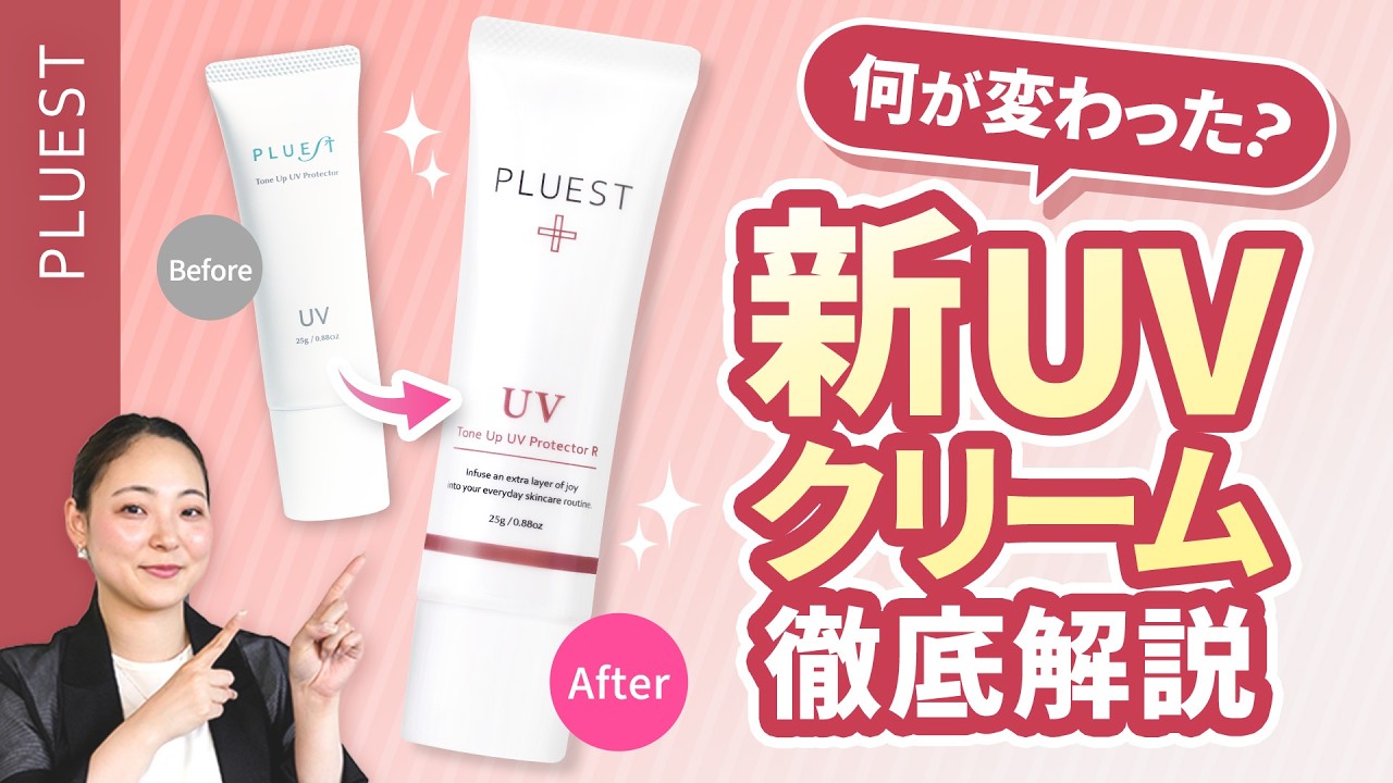 Announcement] The PLUEST Sunscreen Has Been Renewed - YouTube