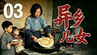 【2026 家庭剧】《异乡儿女》03  | 一张饼摊攒尽半生清贫，养大儿女却换来满心寒凉！# 苦情剧 screenshot 5
