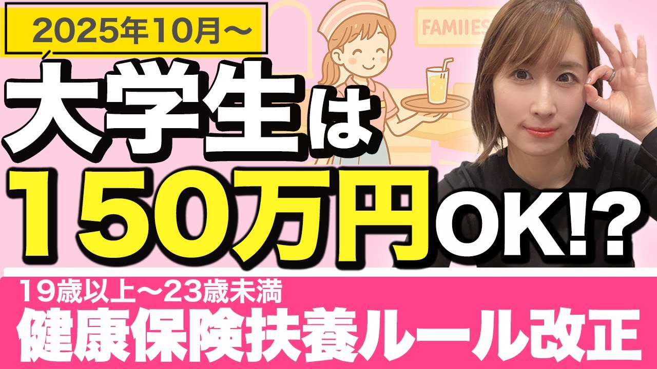 【19歳以上～23歳未満は150万円OK】健康保険の扶養ルールが変わります！