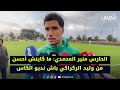 الحارس منير المحمدي ما كاينش أحسن من وليد الركراكي باش نديو الكاس