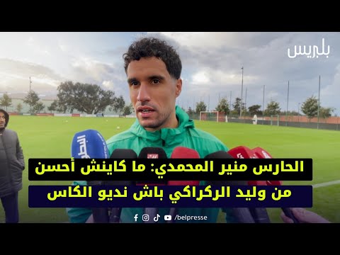 الحارس منير المحمدي ما كاينش أحسن من وليد الركراكي باش نديو الكاس 