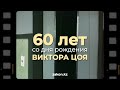 Сегодня, 21 июня, легенда русскоязычного рока Виктор Цой мог бы отметить 60-летие. #викторцой #кино