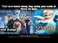 ෆ්රෝසන් 01 | cartoon movie sinhala full review | Movie review sinhala | English film sinhala