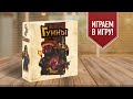 ГУННЫ: Играем в красивую настольную игру про быт кочевников! | Играем на 4 игрока