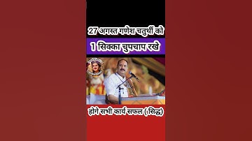27 अगस्त गणेश चतुर्थी को करे ये अचूक उपाय #pradeepmishra #shiv #SanskariBeti23
