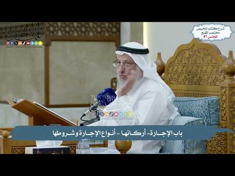 87 - مسائل الشركات - باب الإجــــارة- أركــانهـا - أنــواع الإجـارة وشــروطها - الشيخ د.عثمان الخميس