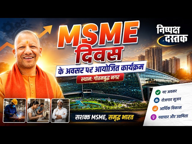 LIVE: MSME दिवस पर UPITS के चतुर्थ संस्करण की सेरेमनी कार्यक्रम | CM Yogi | Gautam Buddha Nagar |
