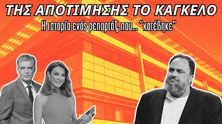 Της Αποτίμησης το Κάγκελο: Η ιστορία ενός ρεπορτάζ που... "κατέβηκε"