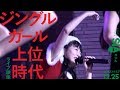 思う マル♪【「ジングルガール上位時代」12.25ライブ映像】AIS(アイス)