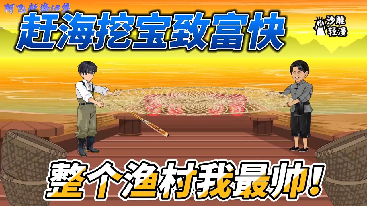 [MULTI SUB]年代动画【赶海挖宝致富快，整个渔村我最帅！】我绝对不允许任何人忤逆你！我的老婆我的宝！我的贴心大棉袄！#沙雕轻漫 #SDQM