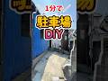 1分で！【駐車場DIY】 庭を駐車場にしました！REHOME867が伝授するプロのコンクリート施工術 #古民家DIY #駐車増設#外構#激安外構#駐車場DIY