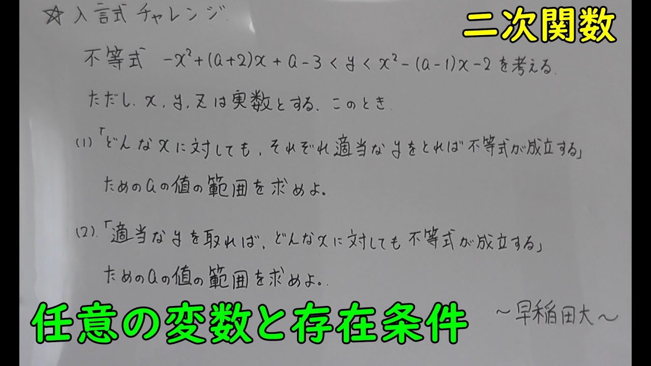 入試チャレンジ 早稲田大 ～任意の変数と存在条件の考え方！二次関数