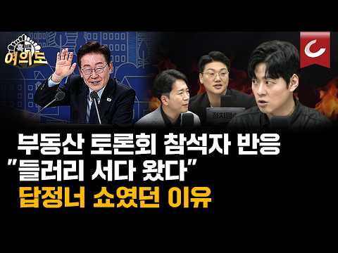 "<strong>대선</strong> 공약이랑 정반대로 가고 있어..!" 李정부 부동산 정책의 자기모순 [흑백여의도]