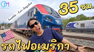 2 วัน รถไฟตู้นอนข้ามรัฐในอเมริกา Amtrak Coast Starlight Seattle-LA #มอสลา