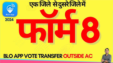 blo app se form 8 shifting kaise bhare | how to transfer voter id from one state to another state