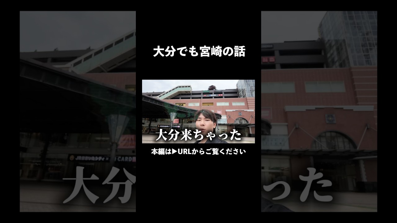 大分でも宮崎の話するやつ #宮崎 #shorts