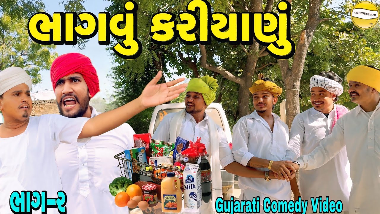 ભાગવુ કરીયાણુ ભાગ-૨//Gujarati Comedy Video//કોમેડી વીડીયો SB HINDUSTANI 