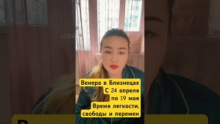 Венера в ♊️с24.04-19.05.26 #астрология #гороскоп #рек #shorts #short #shortvideo #shortsvideo