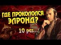 10 Адских Ошибок Элронда