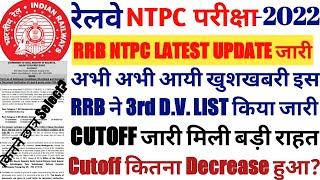 RRB NEW UPDATE,आयी Important Update इस RRB ने जारी की 3rd D.V.list Cutoff Decrease  RRB ALLAHABAD