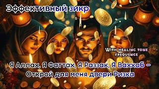 Мощный зикр-медитация для притока благ: Я Аллах, Я Фаттах, Я Раззак 📗- 191