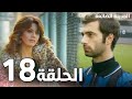 Full HD الحلقة 18 مدبلج Kayıp Şehir مسلسل المدينة الضائعة 